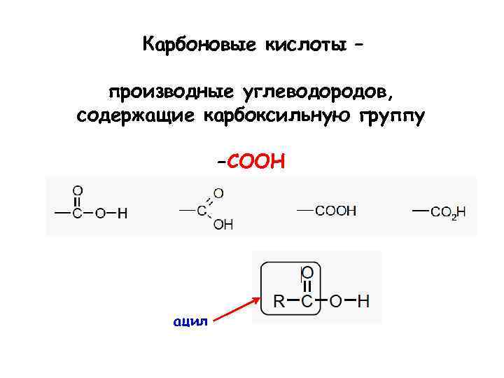 Карбоновые кислоты – производные углеводородов, содержащие карбоксильную группу –COOH ацил 