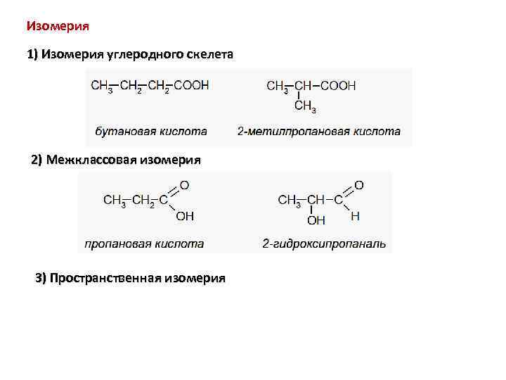 Межклассовая изомерия эфиров. Простые эфиры номенклатура и изомерия. Межклассовая изомерия с простыми эфирами. Простые эфиры межклассовые изомеры. Изомеры простых эфиров.