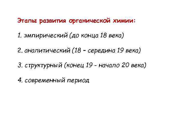 Презентация на тему история возникновения органической химии