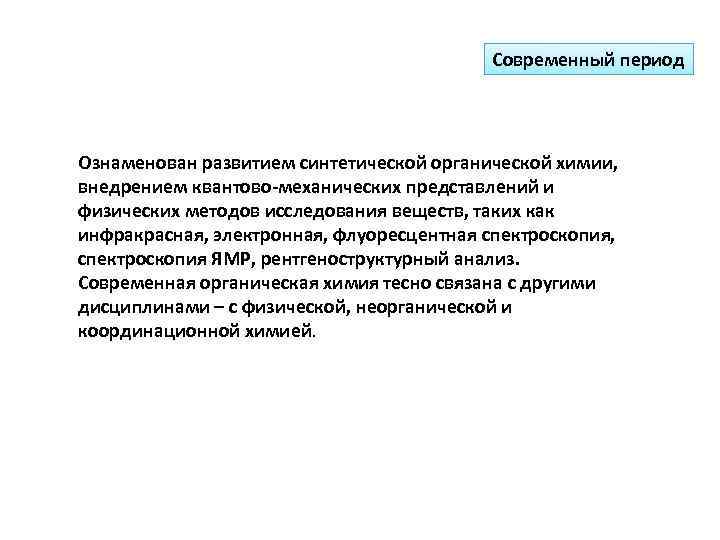 Современный период Ознаменован развитием синтетической органической химии, внедрением квантово-механических представлений и физических методов исследования