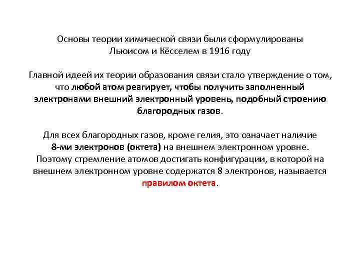 Основы теории химической связи были сформулированы Льюисом и Кёсселем в 1916 году Главной идеей