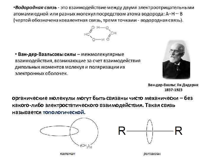 органические молекулы могут быть связаны чисто механически – без какого-либо электростатического взаимодействия. Такая связь