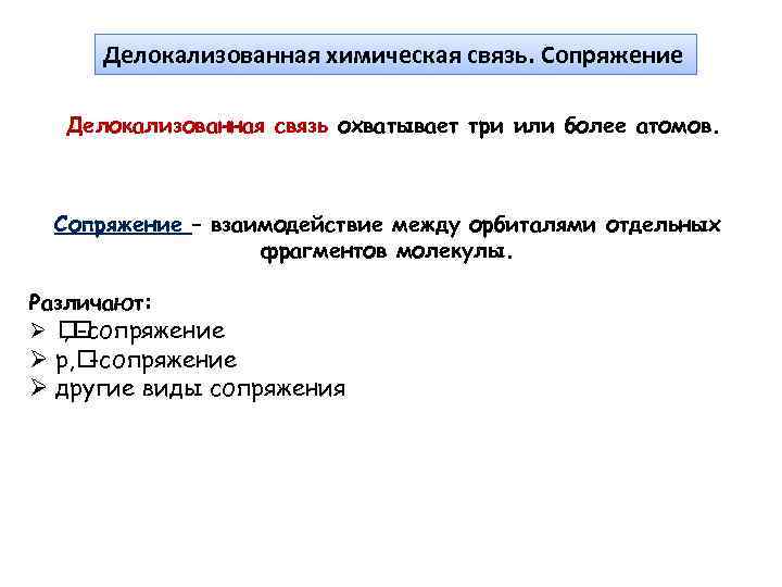 Делокализованная химическая связь. Сопряжение Делокализованная связь охватывает три или более атомов. Сопряжение – взаимодействие