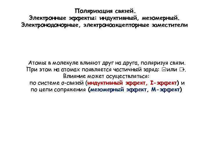 Поляризация связей. Поляризация связи. Поляризуемость связи. Мезомерный эффект электронодонорные и электроноакцепторные. Направление поляризации связей.