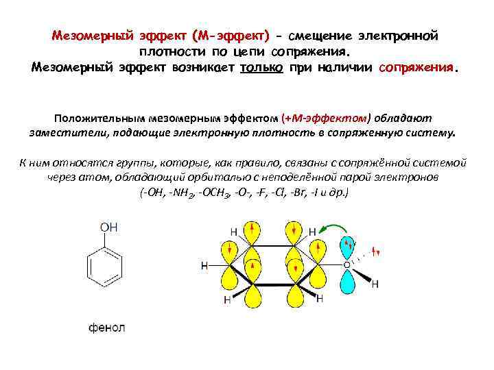 Мезомерный эффект. Радикал, оказывающий отрицательный мезомерный эффект. Индуктивный и мезомерный эффекты в анилине. Нитрогруппа мезомерный эффект. Мезомерный электронный эффект сопряженные системы.