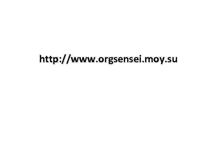 http: //www. orgsensei. moy. su 