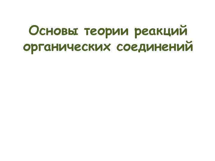 Основы теории реакций органических соединений 