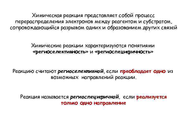Химическая реакция представляет собой процесс перераспределения электронов между реагентом и субстратом, сопровождающийся разрывом одних