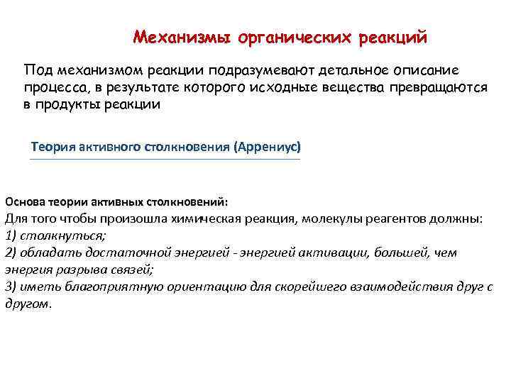 Теория активных столкновений. Реакционная теория это. Теория кислот и оснований Аррениуса.