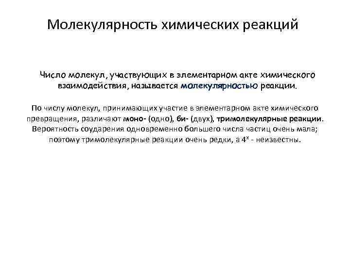 Молекулярность химических реакций Число молекул, участвующих в элементарном акте химического взаимодействия, называется молекулярностью реакции.