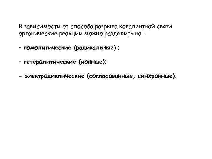 В зависимости от способа разрыва ковалентной связи органические реакции можно разделить на : -
