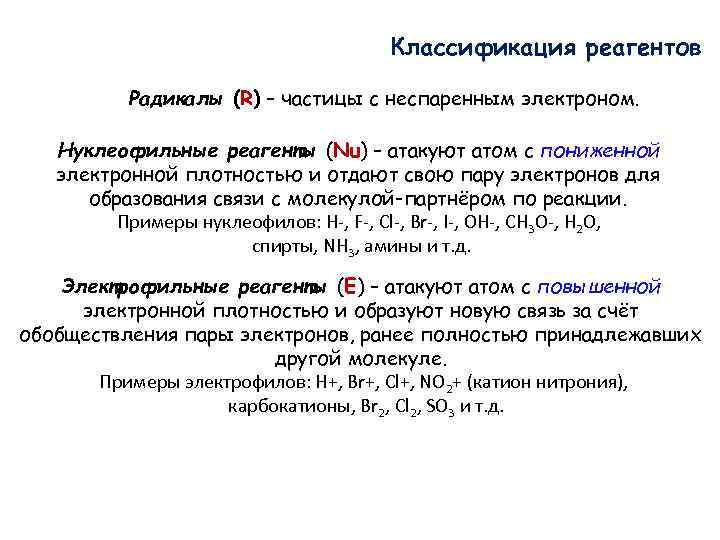 Классификация реагентов Радикалы (R) – частицы с неспаренным электроном. Нуклеофильные реагенты (Nu) – атакуют