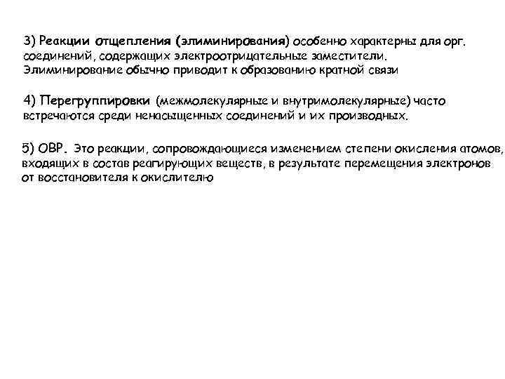 3) Реакции отщепления (элиминирования) особенно характерны для орг. соединений, содержащих электроотрицательные заместители. Элиминирование обычно