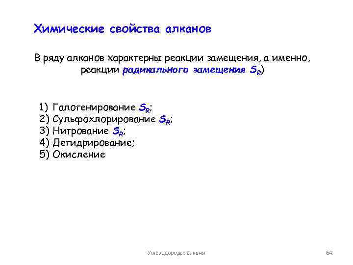Химические свойства алканов В ряду алканов характерны реакции замещения, а именно, реакции радикального замещения