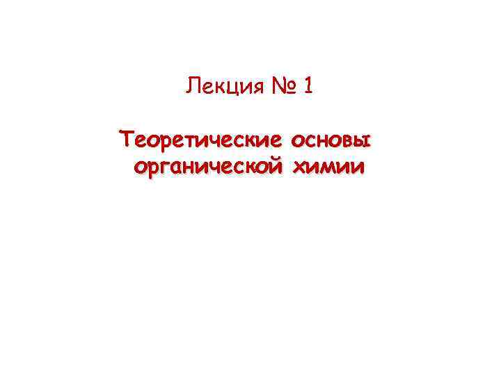 Лекция № 1 Теоретические основы органической химии 