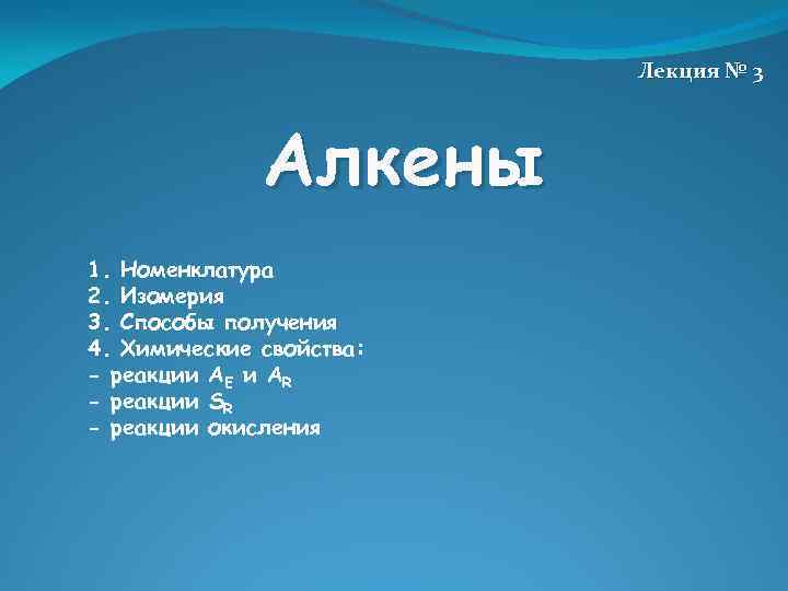 Лекция № 3 Алкены 1. Номенклатура 2. Изомерия 3. Способы получения 4. Химические свойства: