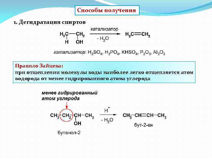 Способы получения 1. Дегидратация спиртов Правило Зайцева: при отщеплении молекулы воды наиболее легко отщепляется