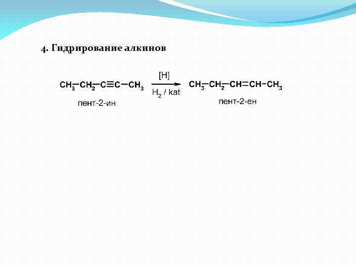 4. Гидрирование алкинов 