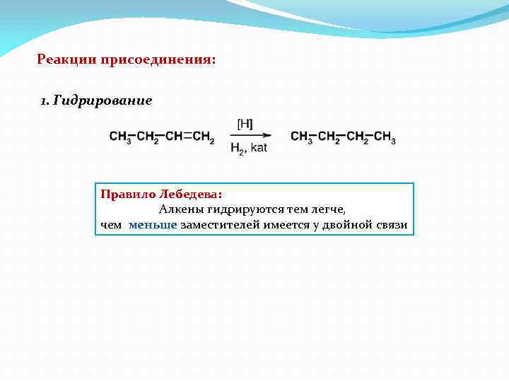 Реакции присоединения: 1. Гидрирование Правило Лебедева: Алкены гидрируются тем легче, чем меньше заместителей имеется