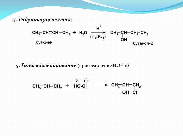 Получение бутанола реакция. Механизм реакции гидратации алкена. Гидратация алкенов гексена 3. Механизм реакции гидрирования алкенов. Реакция гидратации алкенов.