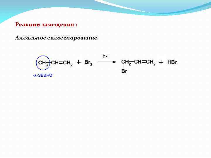 Реакции замещения : Аллильное галогенирование 