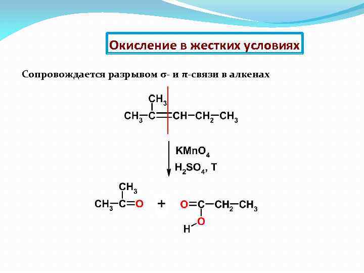 Окисление в жестких условиях Сопровождается разрывом σ- и π-связи в алкенах 