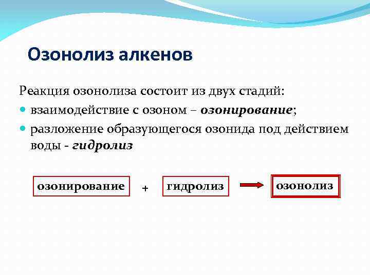 Озонолиз алкенов Реакция озонолиза состоит из двух стадий: взаимодействие с озоном – озонирование; разложение