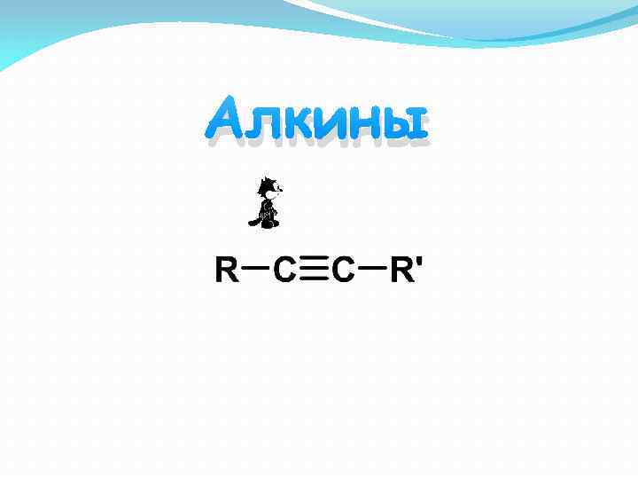 Алкины 