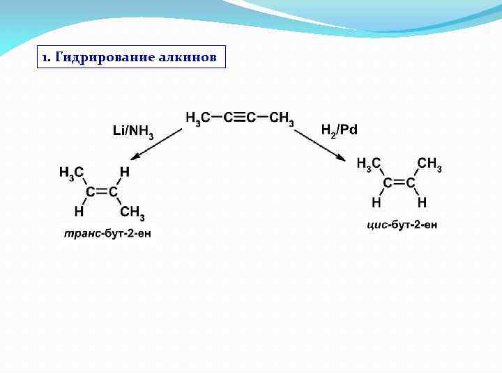 1. Гидрирование алкинов 