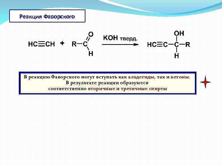 Реакция Фаворского В реакцию Фаворского могут вступать как альдегиды, так и кетоны. В результате