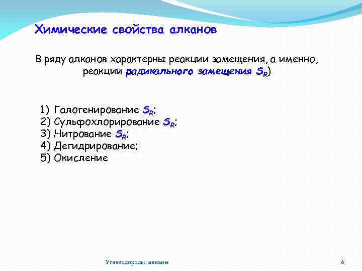 Химические свойства алканов В ряду алканов характерны реакции замещения, а именно, реакции радикального замещения