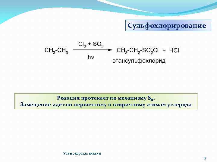 Сульфохлорирование Реакция протекает по механизму SR. Замещение идет по первичному и вторичному атомам углерода