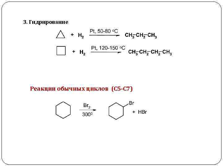 3. Гидрирование Реакции обычных циклов (С 5 -С 7) 