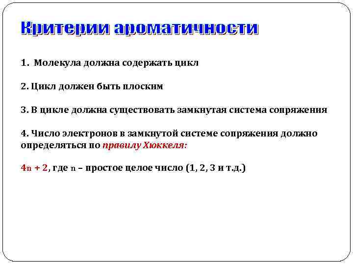 1. Молекула должна содержать цикл 2. Цикл должен быть плоским 3. В цикле должна