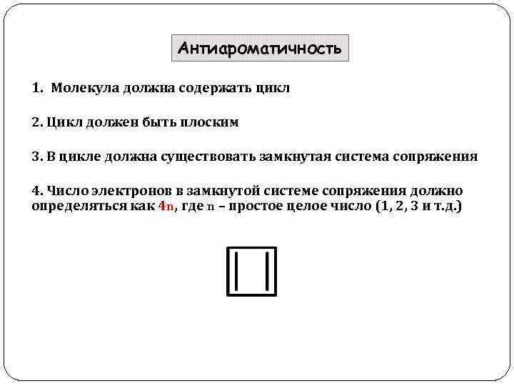 Антиароматичность 1. Молекула должна содержать цикл 2. Цикл должен быть плоским 3. В цикле