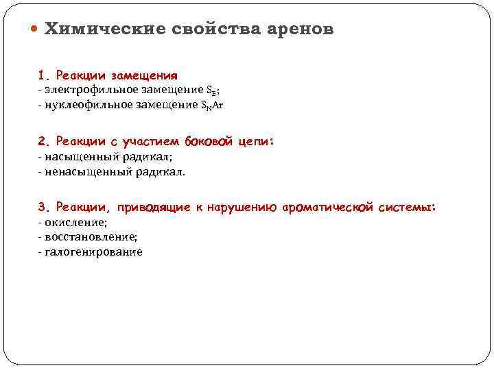  Химические свойства аренов 1. Реакции замещения - электрофильное замещение SE; - нуклеофильное замещение