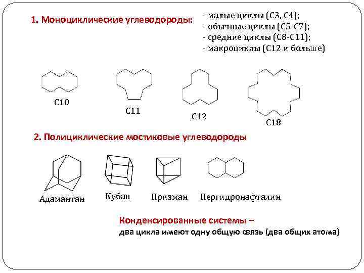 1. Моноциклические углеводороды: - малые циклы (С 3, С 4); - обычные циклы (С