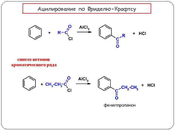 Ацилирование это. Реакция ацилирования нитробензола. Механизм ацилирования бензола. Реакция алкилирования Фриделя Крафтса. Ацилирование бензола механизм.