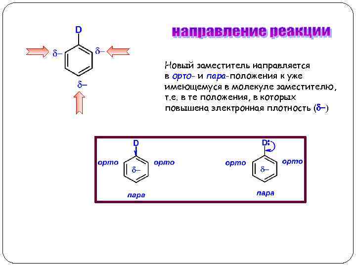 Новый заместитель направляется в орто- и пара-положения к уже имеющемуся в молекуле заместителю, т.