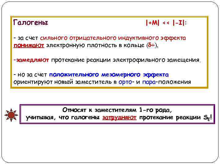 Галогены |+M| << |-I|: - за счет сильного отрицательного индуктивного эффекта понижают электронную плотность