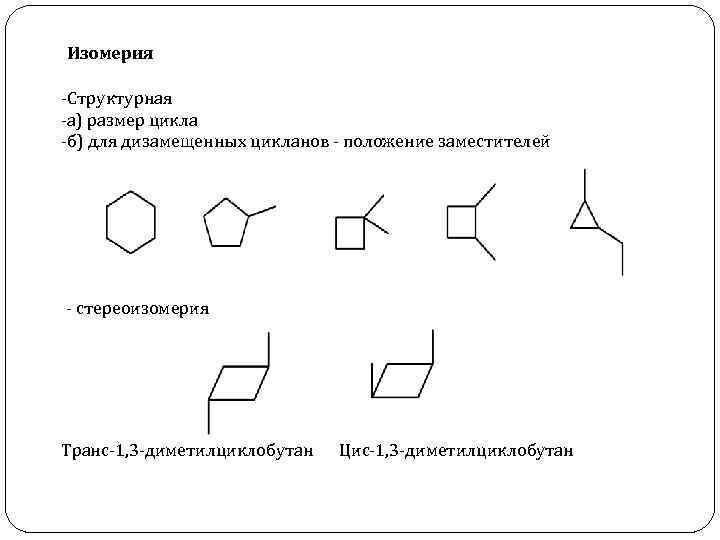 Изомерия -Структурная -а) размер цикла -б) для дизамещенных цикланов - положение заместителей - стереоизомерия