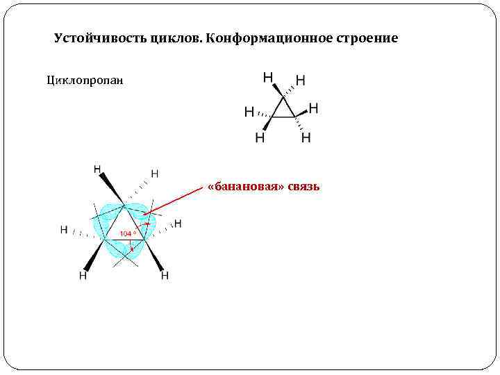 Устойчивость циклов. Конформационное строение Циклопропан «банановая» связь 