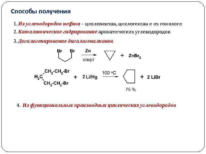 Способы получения 1. Из углеводородов нефти – циклопентан, циклогексан и их гомологи 2. Каталитическое