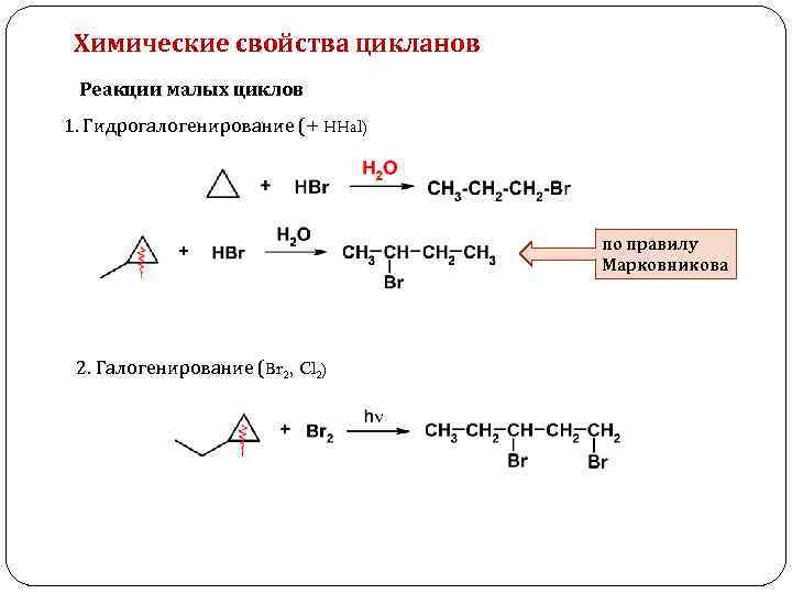 Происходят циклические реакции. Циклические углеводороды химические свойства. Гидрогалогенирование малых циклов. Гидрогалогенирование циклоалканов. Циклоалканы гидрогалогенирование.