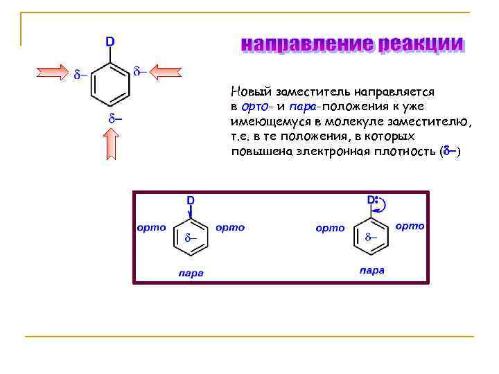 Орто и пара положения