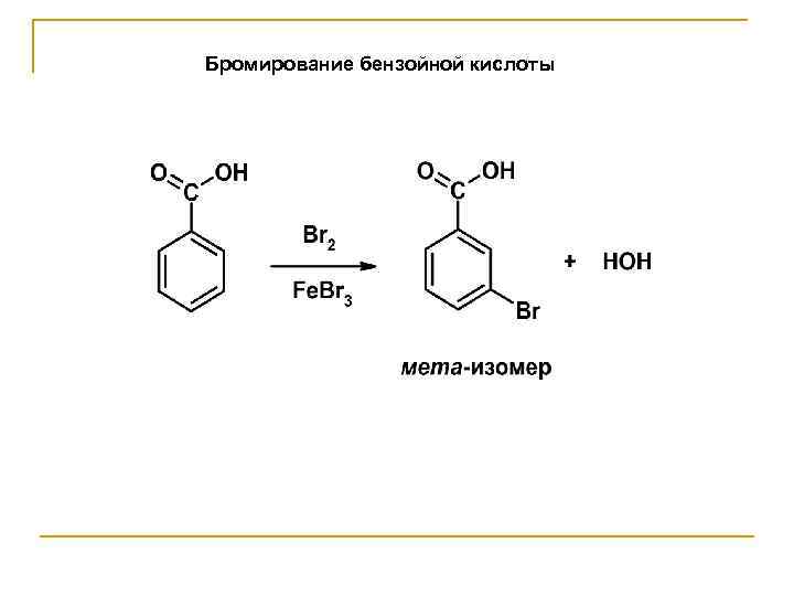 Бромирование бензойной кислоты 