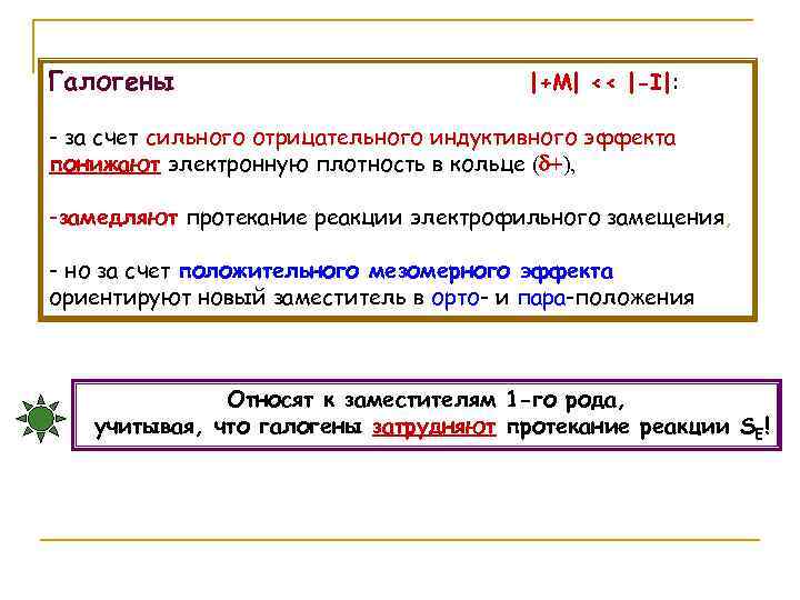 Галогены |+M| << |-I|: - за счет сильного отрицательного индуктивного эффекта понижают электронную плотность