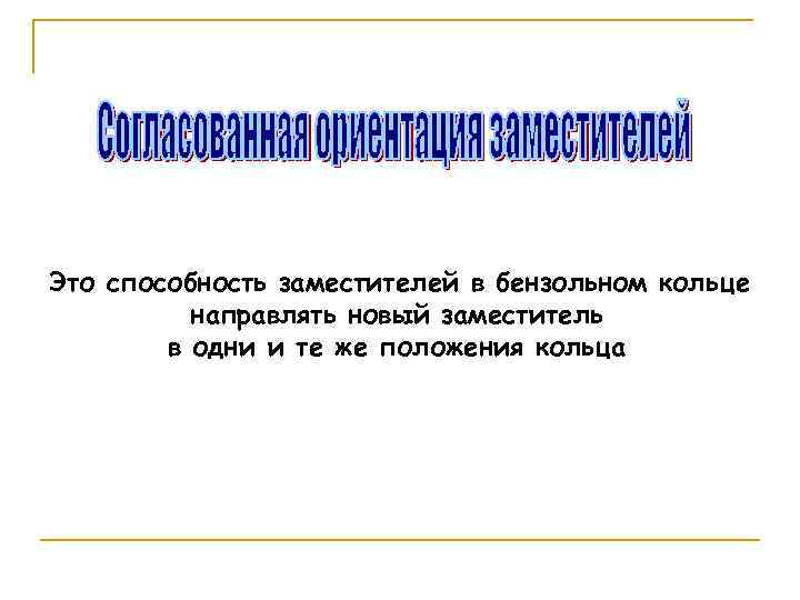 Это способность заместителей в бензольном кольце направлять новый заместитель в одни и те же