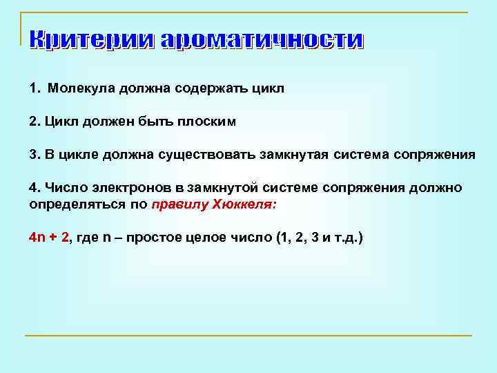 1. Молекула должна содержать цикл 2. Цикл должен быть плоским 3. В цикле должна