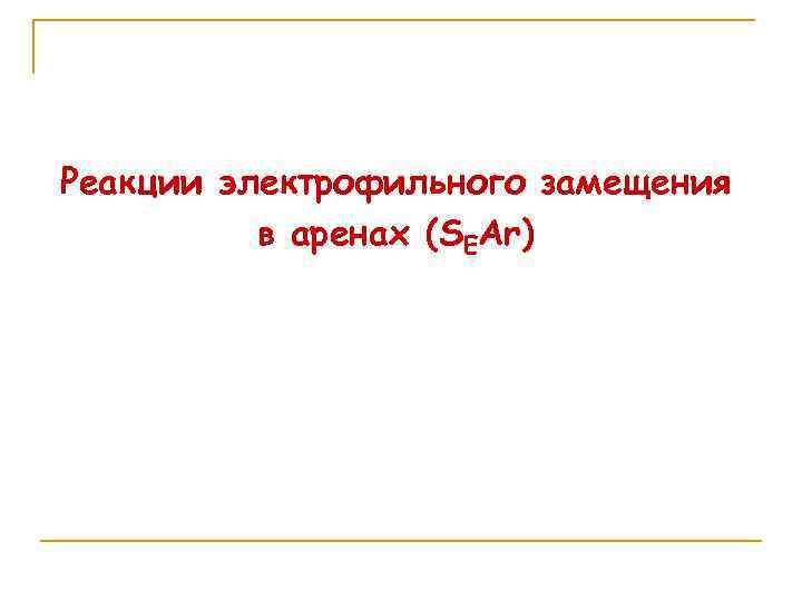 Реакции электрофильного замещения в аренах (SEAr) 